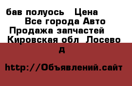  Baw бав полуось › Цена ­ 1 800 - Все города Авто » Продажа запчастей   . Кировская обл.,Лосево д.